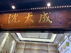 -沈大成(城隍庙店)