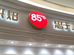 -85度C(南京龙江店)
