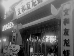 门面-丹虾|文和友小龙虾·烙锅(陕西路旗舰店)