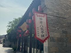 -许老八包子铺羊汤馆(绿地世纪城店)