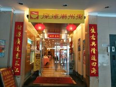 -深运潮州粥(东门店)