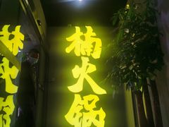门面-楠火锅(广州总店)