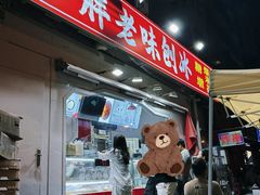 -小胖老味刨冰