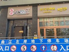 门面-福苗小骆驼烧烤(曲江店)