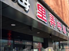 门面-老上海里弄味道(知春路店)