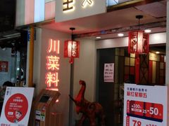 -川里谈·川味小馆(北京路店)