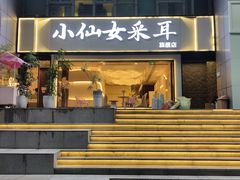 -小仙女采耳·按摩·SPA(深圳旗舰店)