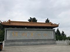 -富乐山