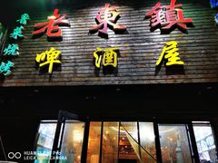 门面-老东镇啤酒屋海鲜加工·蒸汽海鲜·海鲜烧烤(台东店)