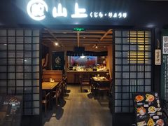 -鲸山上·私房日料(泰达MSD店)