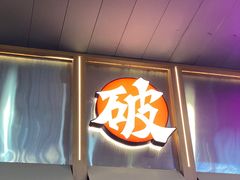 -破店肥哈·东北烧烤(南山保利店)