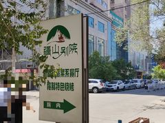 -疆山别院·木垒羊·新疆菜烧烤(铁路局店)