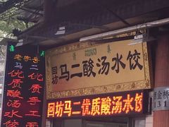 门面-回坊马二饺子馆