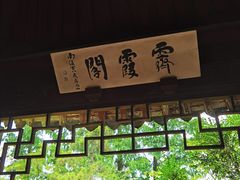 -秋霞圃