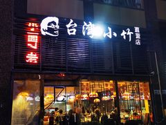 门面-台湾小竹(华宇广场店)