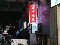 -威邵鸡煲(西华路总店)