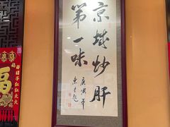 -姚记炒肝店(簋街店)