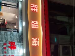 门面-胖姐海鲜烧烤大排档(青石桥中街店)