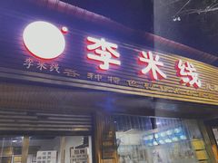 门面-李米线(总店)