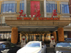 门面-无名居(西直门总店)
