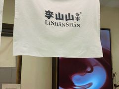 -李山山茶事(景枫店)