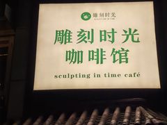 -雕刻时光咖啡馆(南院门店)