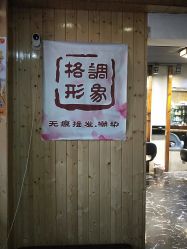 -格调形象