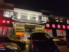 -侬佳蒸菜馆(听潮店)