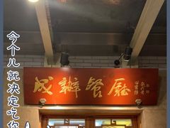 -成都驻京办餐厅(蜀都宾馆店)