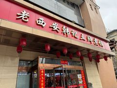 -老西安韩记三鲜煮馍(四府街店)