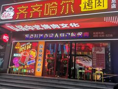 -杨记齐齐哈尔烤肉(总店)