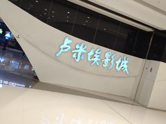 -卢米埃IMAX影城(温州万象城激光店)