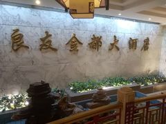 大堂-良友·海鲜青岛菜(五四广场店)