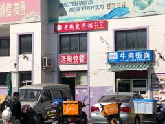 -老陶包子铺(南大西南村店)