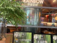 -芭莉与彩虹西餐厅(成都合生汇店)