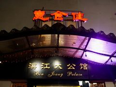 -惠食佳(滨江大公馆店)