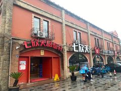 -七欣天香辣蟹火锅(苏州塔园路店)