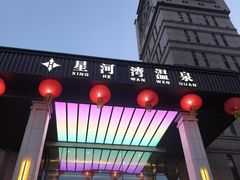 -星河湾温泉洗浴酒店