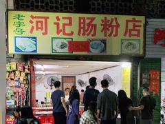 门面-河记肠粉店