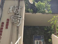 -树厨贵州菜(大十字店)