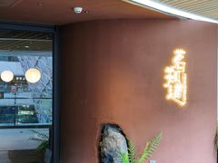 -茗知道茶馆(世博源店)