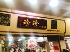 门面-珍珍小食店(西华路店)