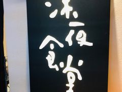 -酒井酱子·深夜食堂(东城汇店)