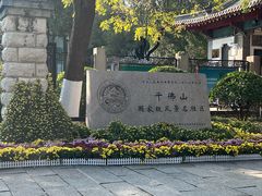 -千佛山风景名胜区
