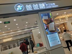 门面-爸爸糖吐司面包(保定未来石万达广场店)
