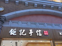 -钜记手信(威尼斯人K12店)