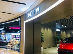 -小鹏汽车体验中心(苏州龙湖狮山天街店)
