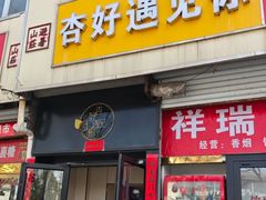 -杏好遇见你(总店)