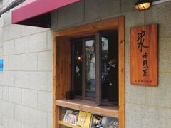 -沪水焙煎室(淡水路店)