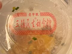 -三镇民生甜食馆(胜利街总店)